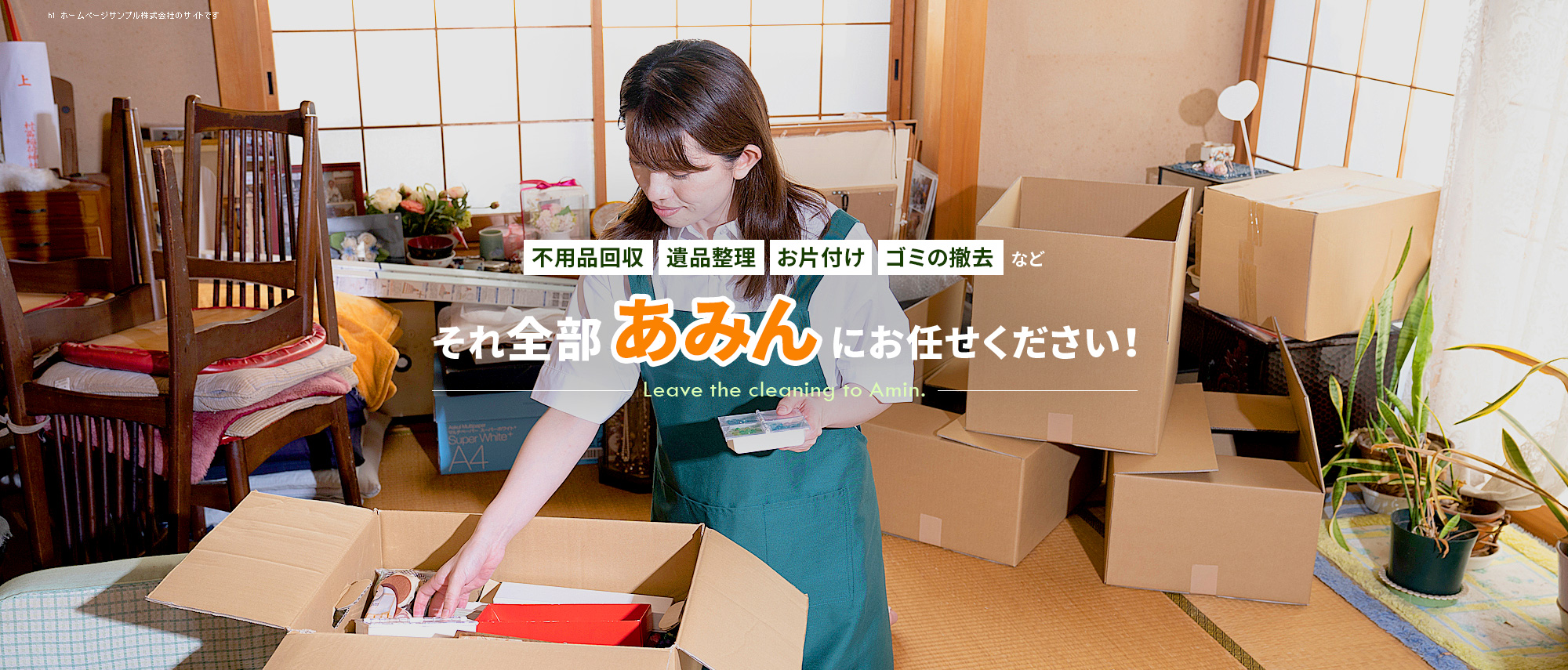 不用品回収・遺品整理・お片付け・ゴミの撤去・リフォーム・新築など...　 それ全部、あみんにお任せください！