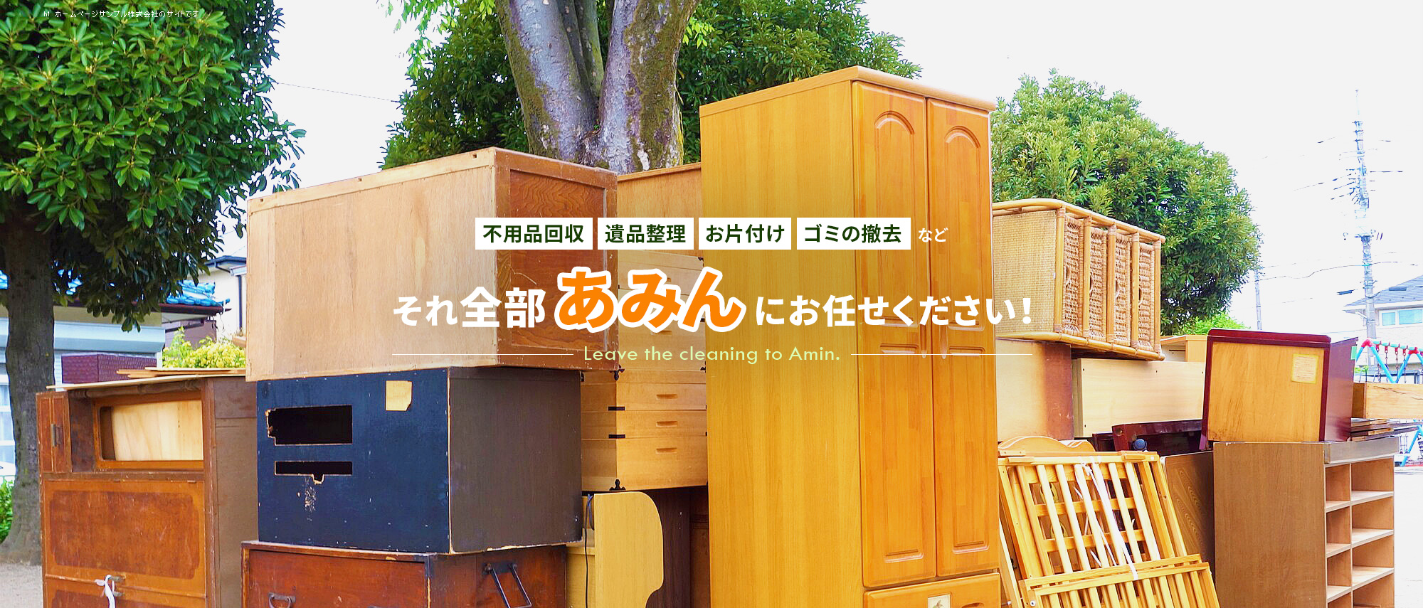 不用品回収・遺品整理・お片付け・ゴミの撤去・リフォーム・新築など...　 それ全部、あみんにお任せください！