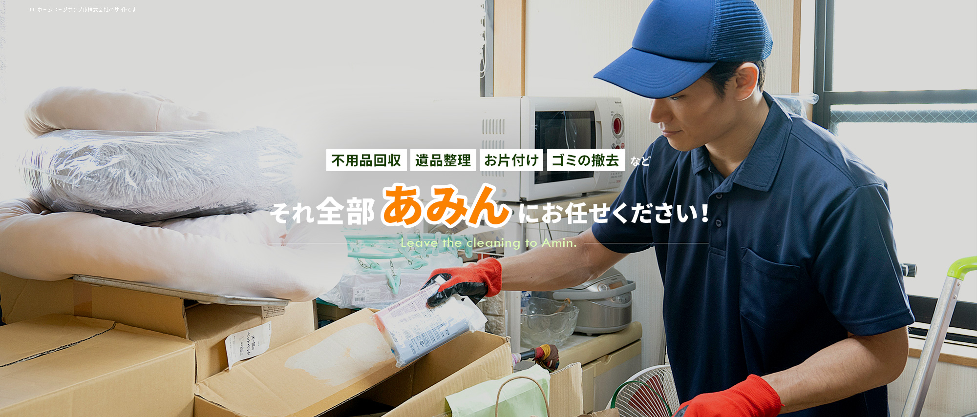 不用品回収・遺品整理・お片付け・ゴミの撤去・リフォーム・新築など...　 それ全部、あみんにお任せください！