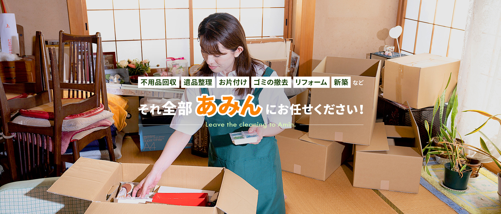 不用品回収・遺品整理・お片付け・ゴミの撤去・リフォーム・新築など...　 それ全部、あみんにお任せください！