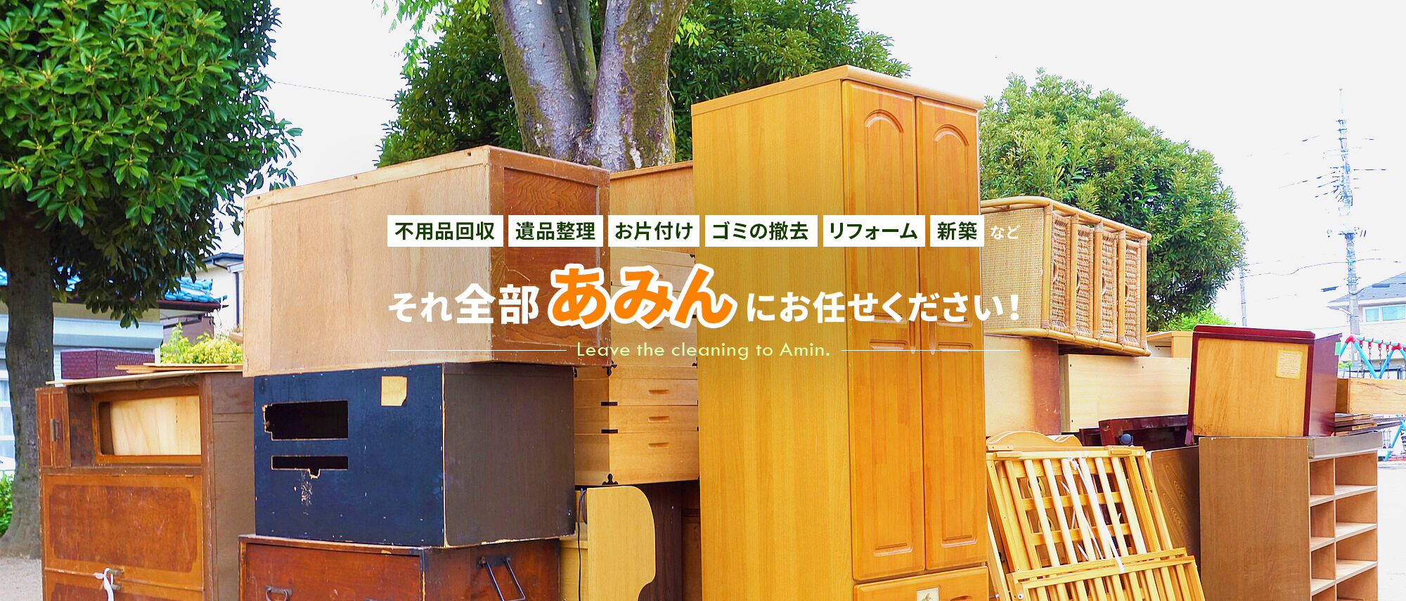 不用品回収・遺品整理・お片付け・ゴミの撤去・リフォーム・新築など...　 それ全部、あみんにお任せください！