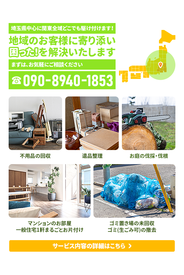 久喜のリサイクル・不用品回収は安心・確実なエコサポあみん
