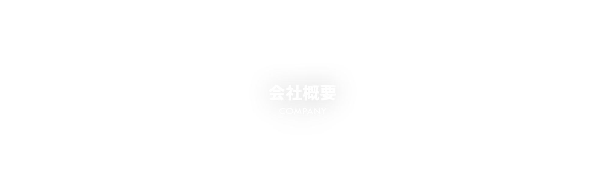 会社概要